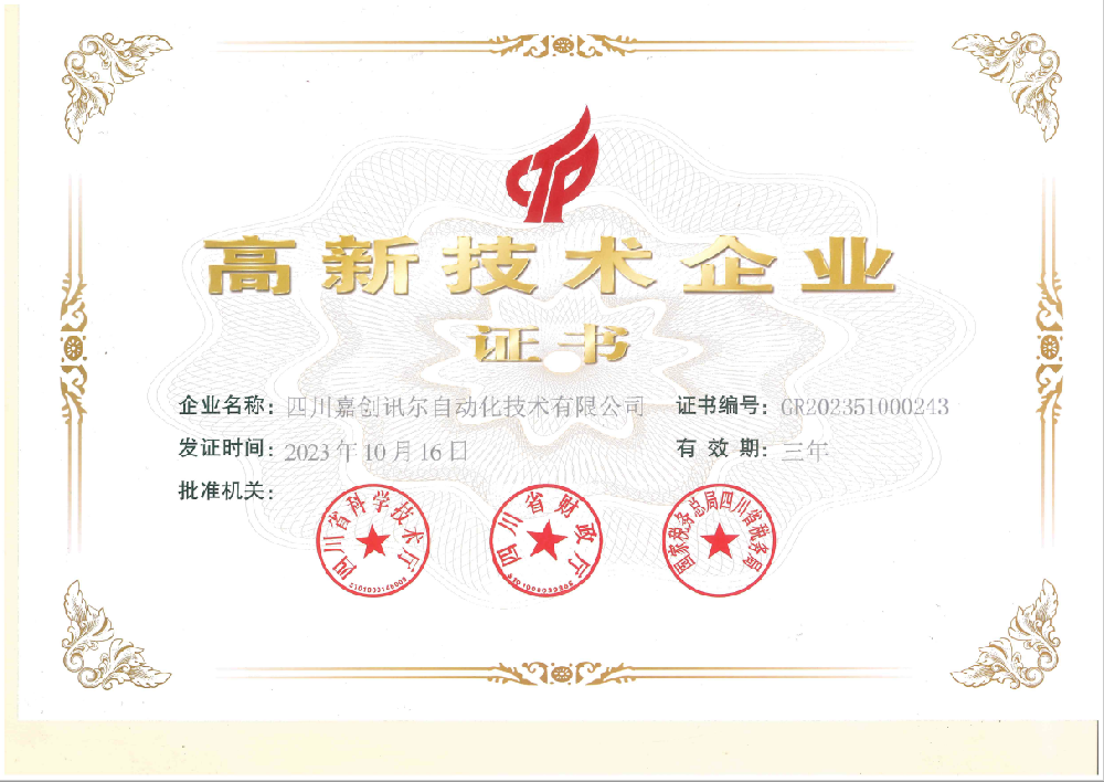 2023年荣获国家高新技术企业认证